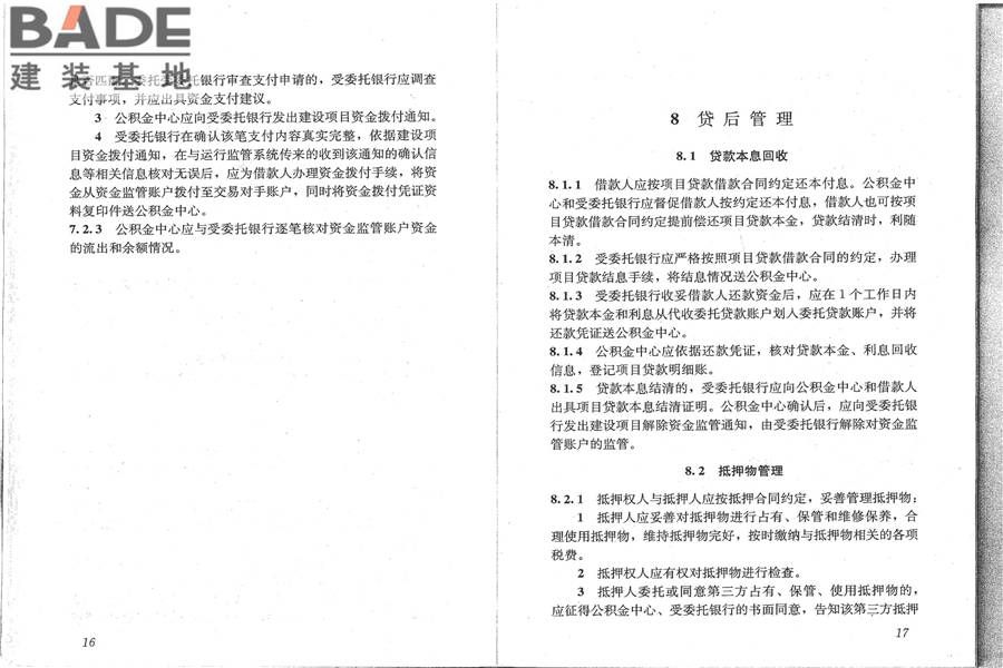 住房公积金支持保障性住房建设项目贷款业务规范_页面_16.jpg