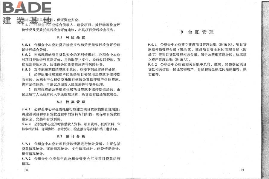 住房公积金支持保障性住房建设项目贷款业务规范_页面_18.jpg
