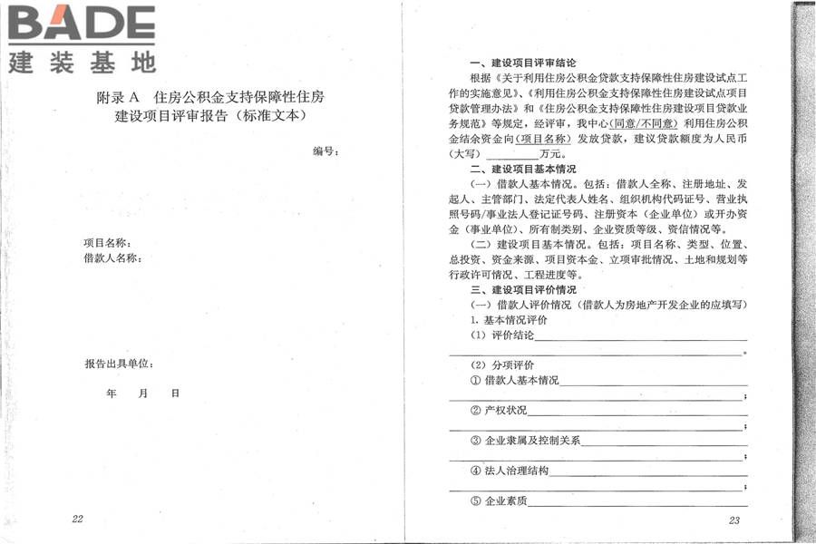 住房公积金支持保障性住房建设项目贷款业务规范_页面_19.jpg