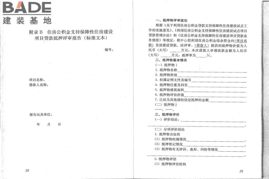 住房公积金支持保障性住房建设项目贷款业务规范_页面_22.jpg