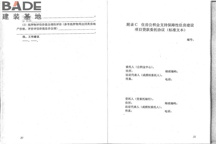 住房公积金支持保障性住房建设项目贷款业务规范_页面_23.jpg