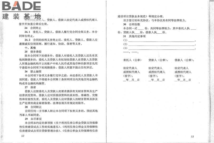 住房公积金支持保障性住房建设项目贷款业务规范_页面_34.jpg