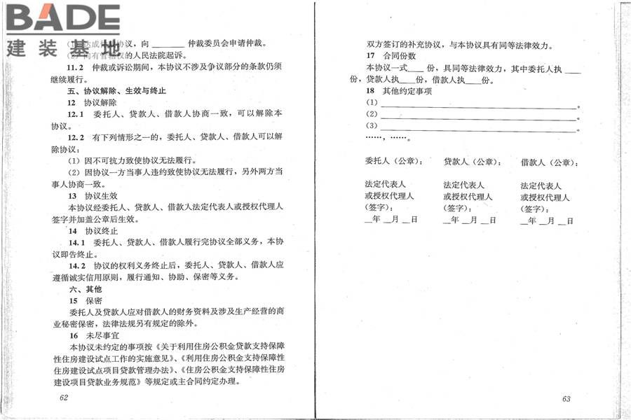 住房公积金支持保障性住房建设项目贷款业务规范_页面_39.jpg
