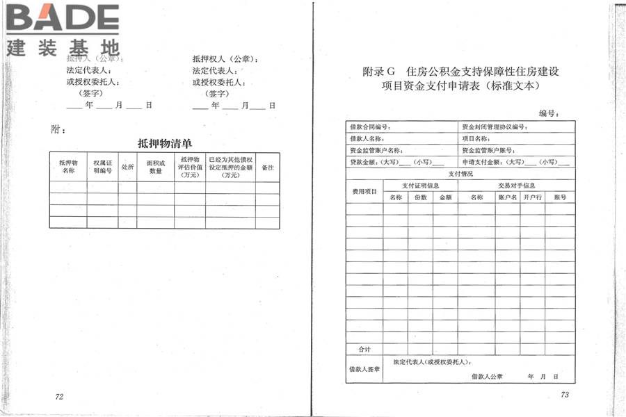 住房公积金支持保障性住房建设项目贷款业务规范_页面_44.jpg