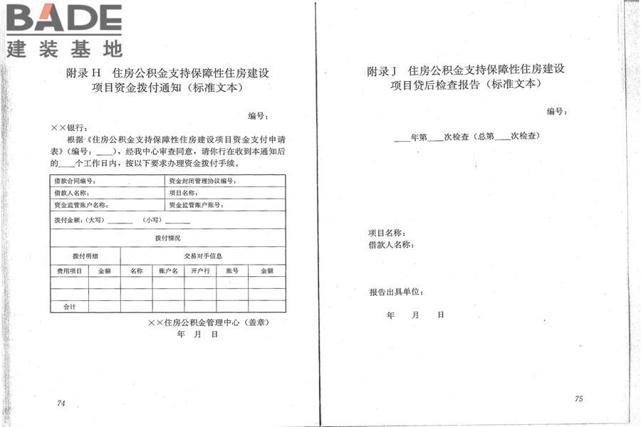 住房公积金支持保障性住房建设项目贷款业务规范_页面_45.jpg