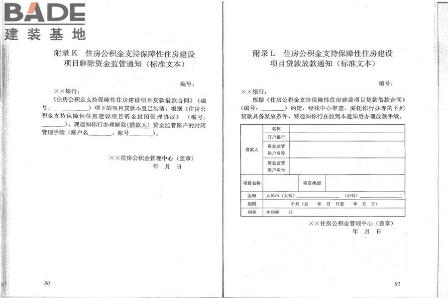 住房公积金支持保障性住房建设项目贷款业务规范_页面_53.jpg
