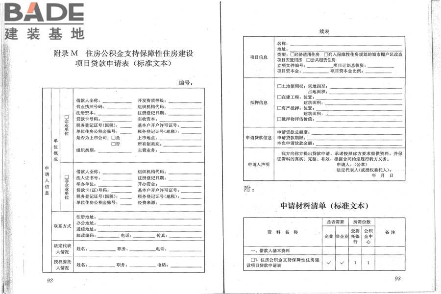 住房公积金支持保障性住房建设项目贷款业务规范_页面_54.jpg