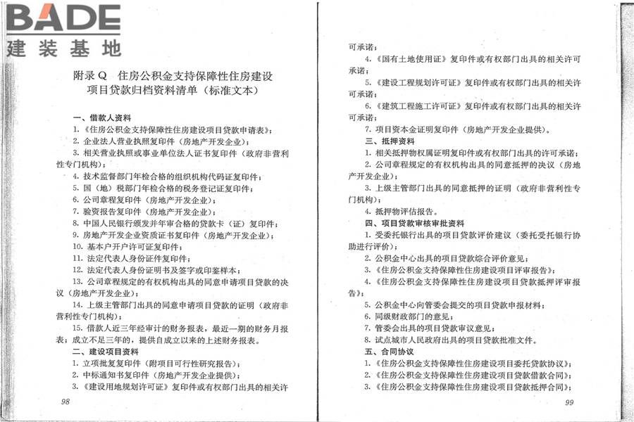 住房公积金支持保障性住房建设项目贷款业务规范_页面_57.jpg