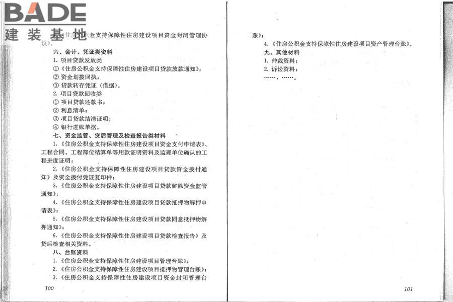 住房公积金支持保障性住房建设项目贷款业务规范_页面_58.jpg