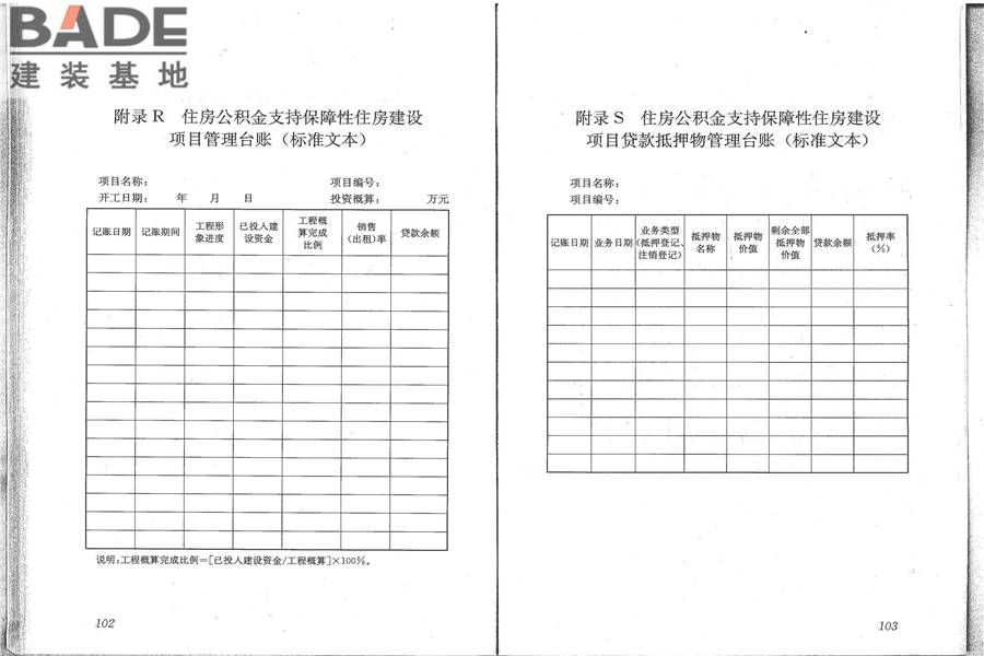 住房公积金支持保障性住房建设项目贷款业务规范_页面_59.jpg