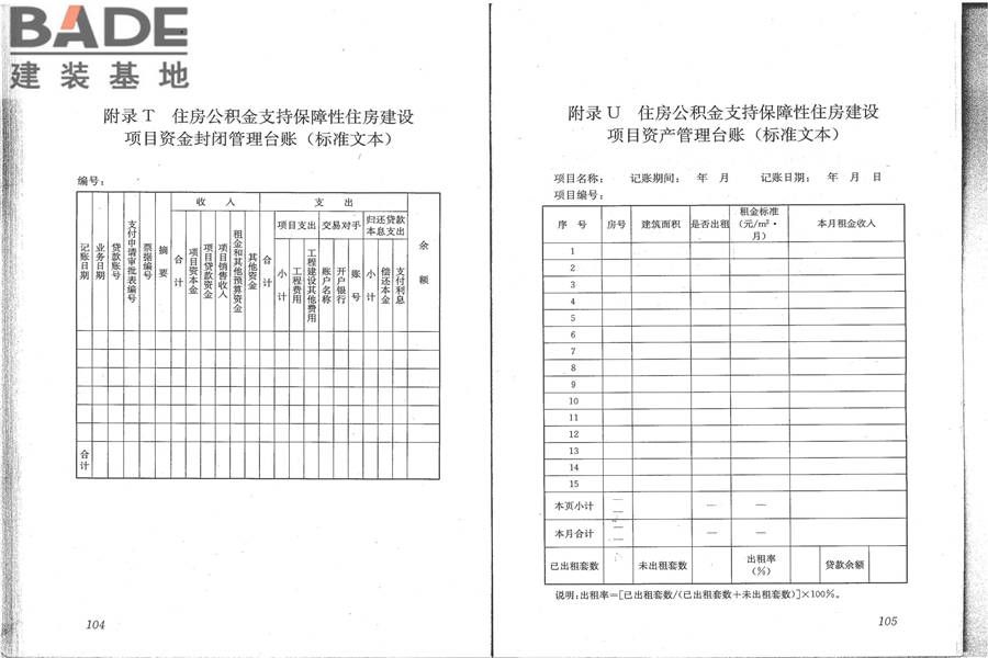 住房公积金支持保障性住房建设项目贷款业务规范_页面_60.jpg