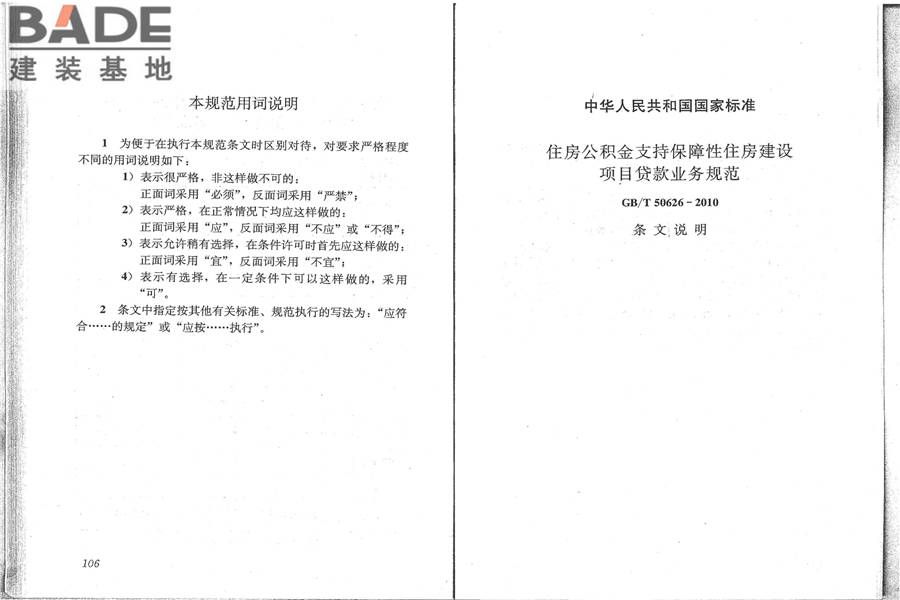 住房公积金支持保障性住房建设项目贷款业务规范_页面_61.jpg