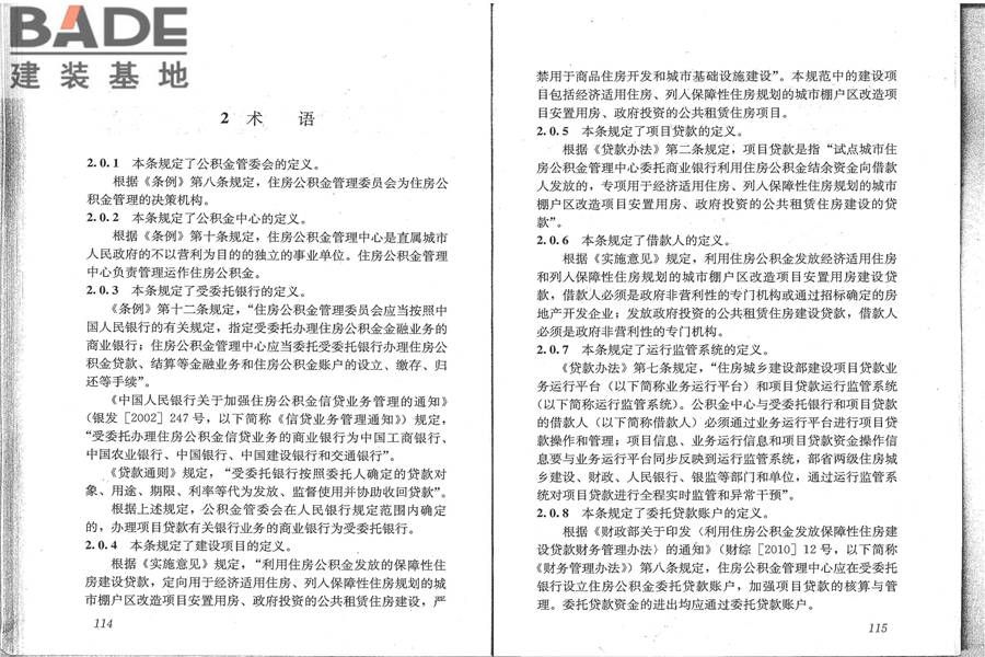 住房公积金支持保障性住房建设项目贷款业务规范_页面_65.jpg