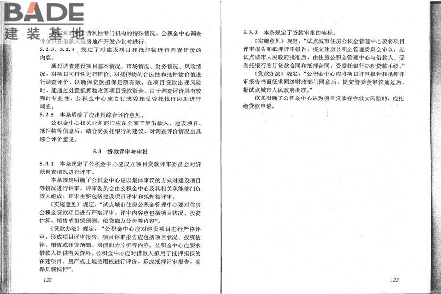 住房公积金支持保障性住房建设项目贷款业务规范_页面_69.jpg