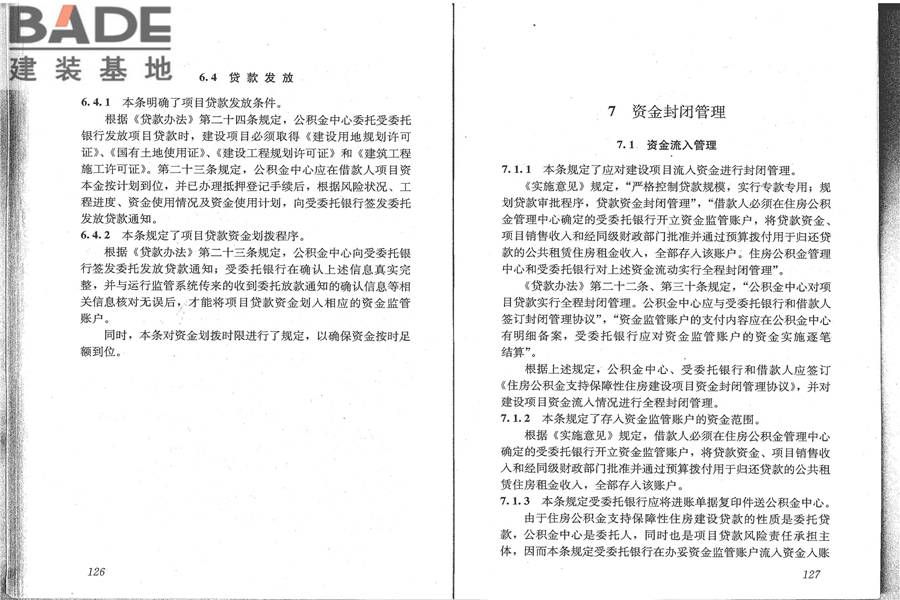 住房公积金支持保障性住房建设项目贷款业务规范_页面_71.jpg