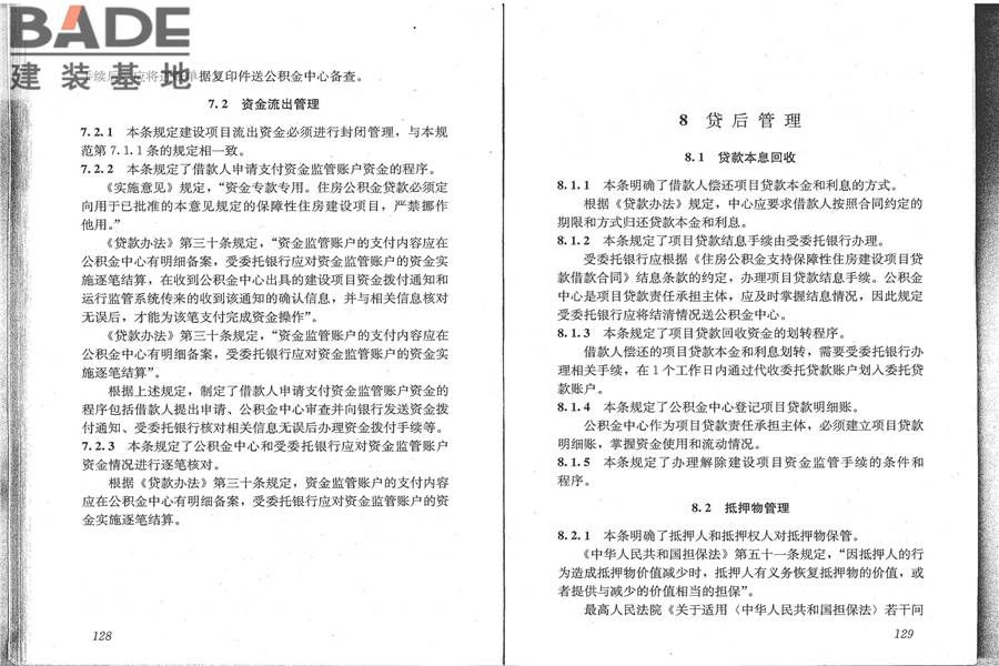 住房公积金支持保障性住房建设项目贷款业务规范_页面_72.jpg