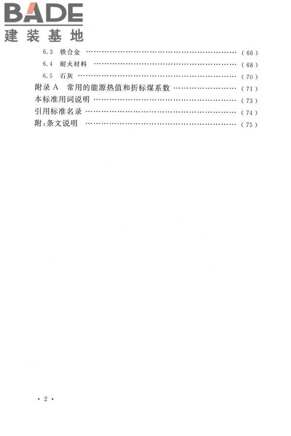 钢铁企业节能设计标准_页面_007.jpg