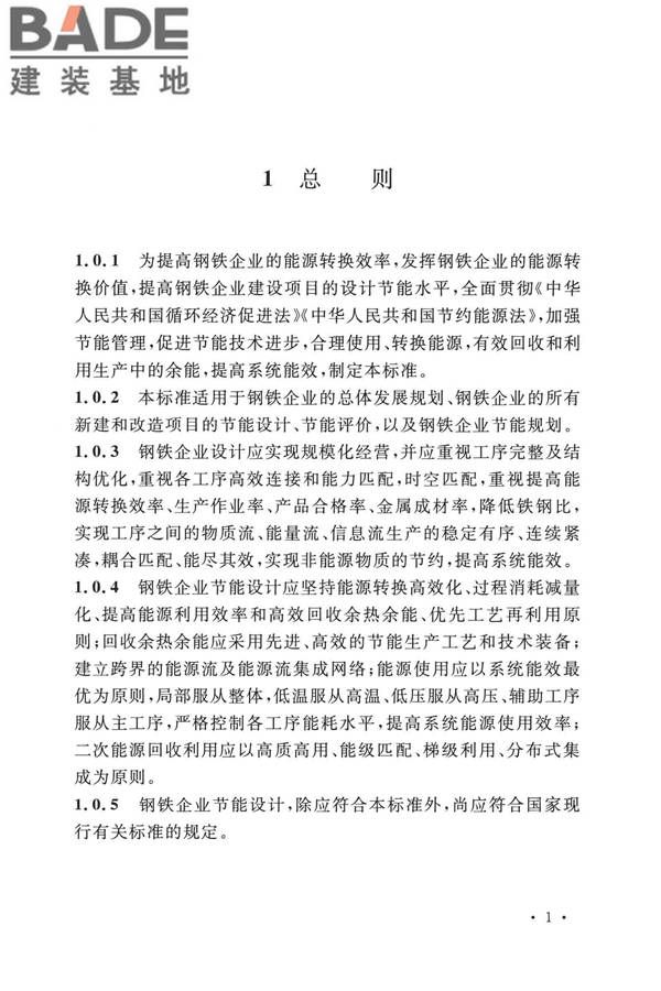 钢铁企业节能设计标准_页面_010.jpg