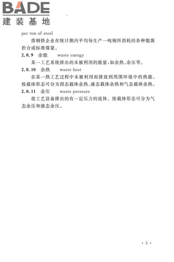 钢铁企业节能设计标准_页面_012.jpg