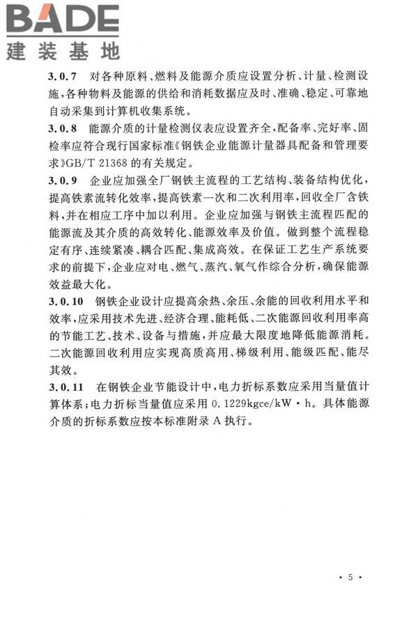 钢铁企业节能设计标准_页面_014.jpg
