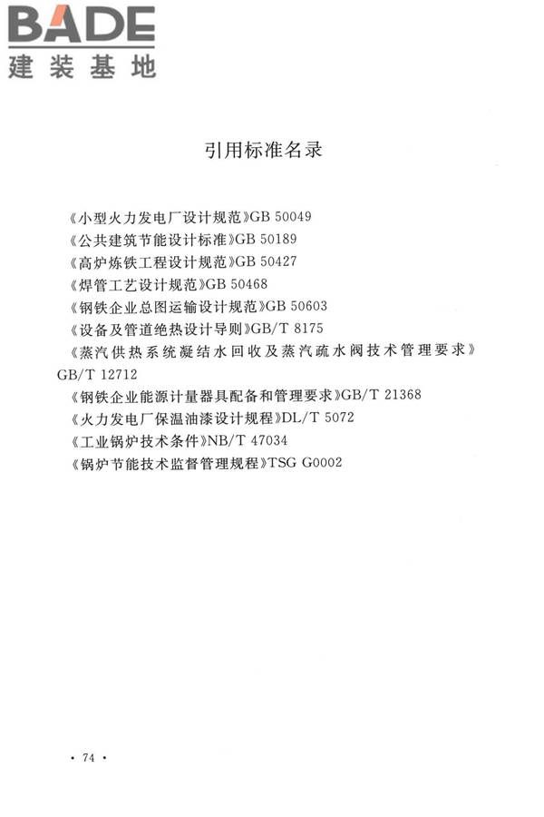 钢铁企业节能设计标准_页面_083.jpg