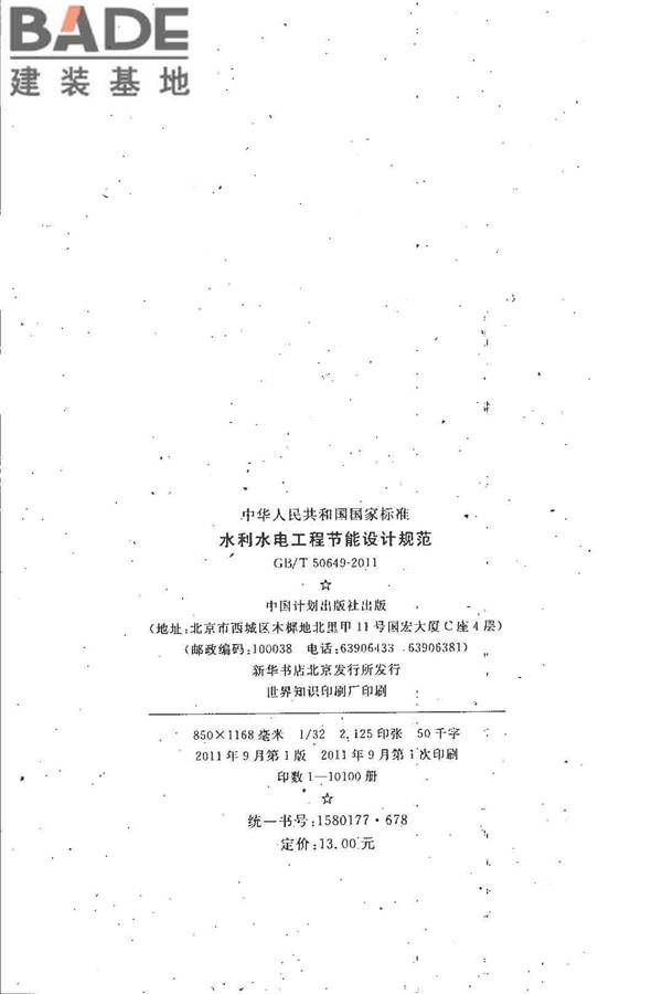 水利水电工程节能设计规范_页面_03.jpg