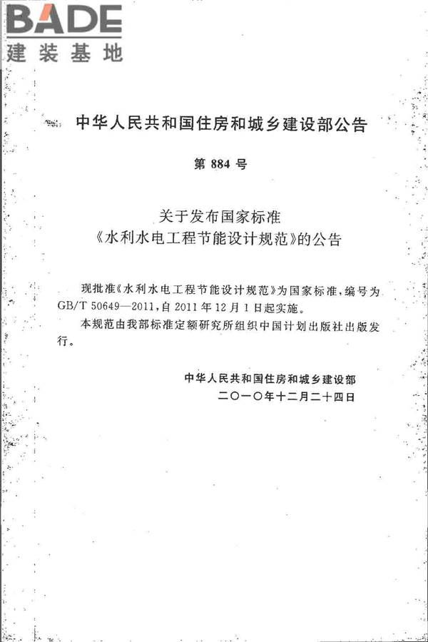 水利水电工程节能设计规范_页面_04.jpg