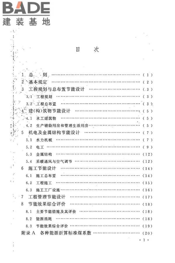 水利水电工程节能设计规范_页面_06.jpg
