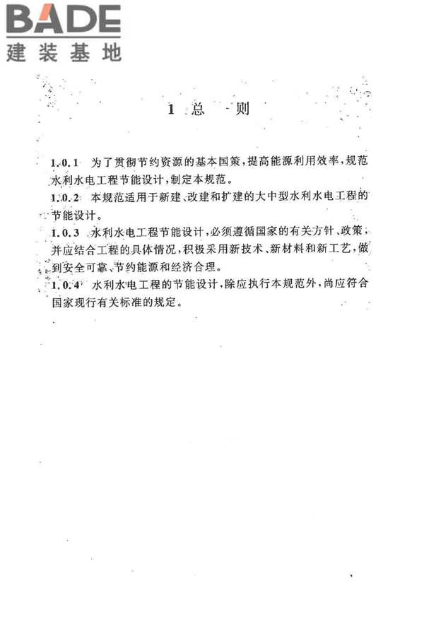 水利水电工程节能设计规范_页面_10.jpg