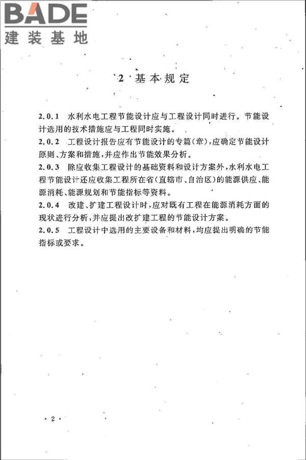水利水电工程节能设计规范_页面_11.jpg