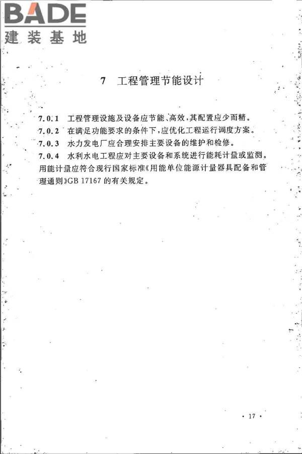 水利水电工程节能设计规范_页面_26.jpg