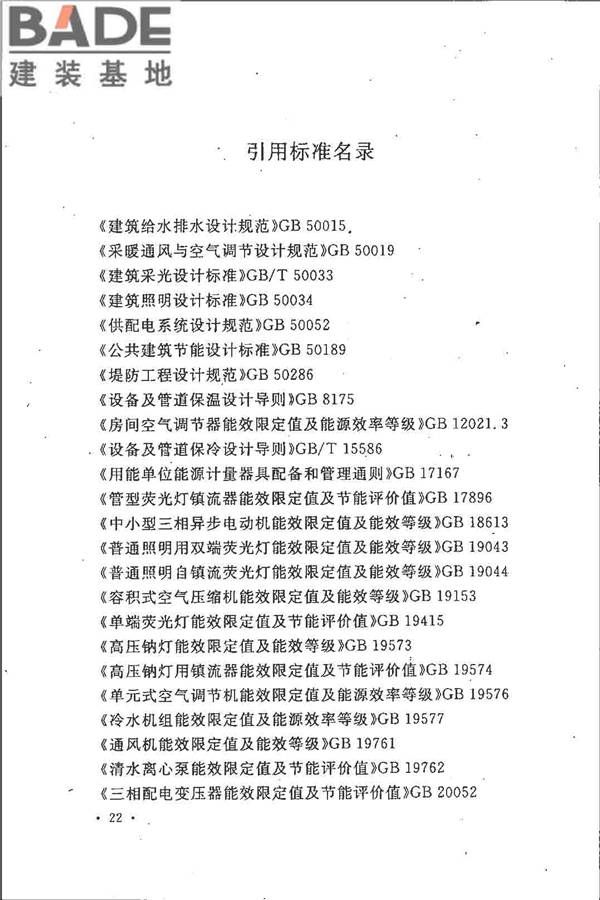水利水电工程节能设计规范_页面_31.jpg