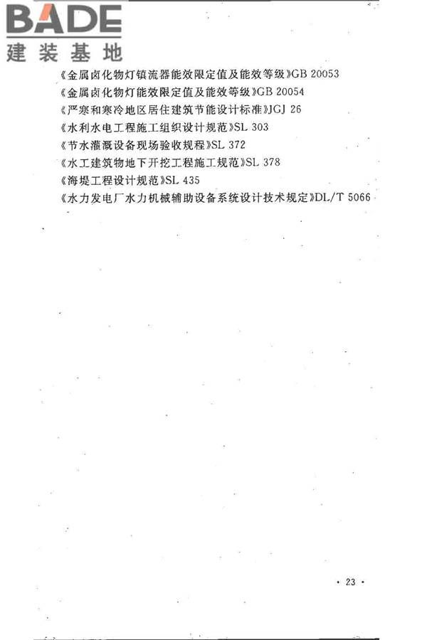 水利水电工程节能设计规范_页面_32.jpg