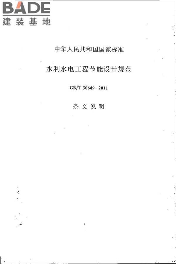 水利水电工程节能设计规范_页面_33.jpg