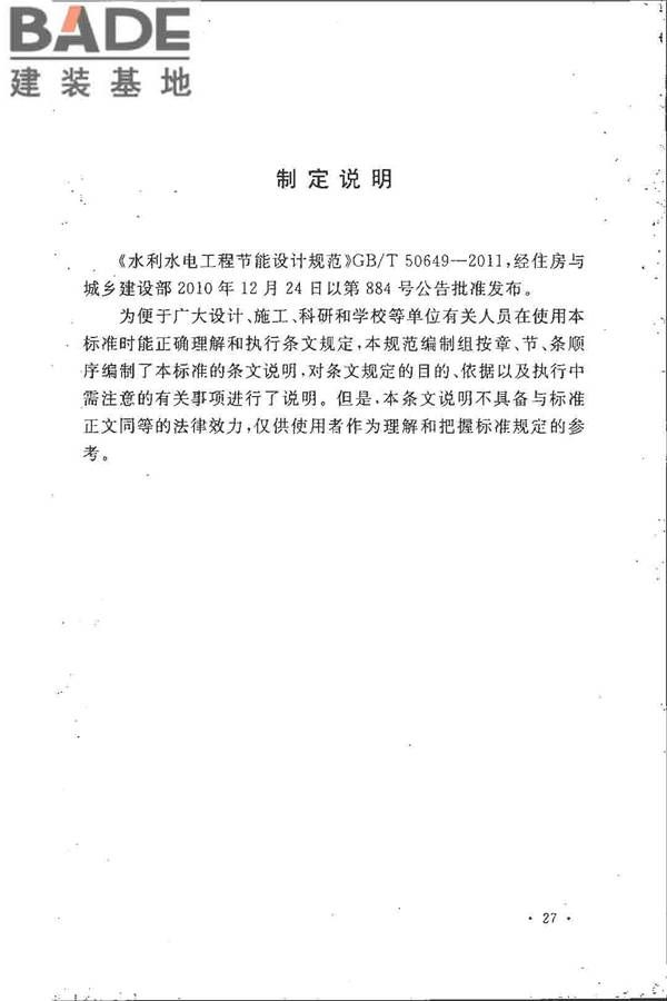 水利水电工程节能设计规范_页面_34.jpg