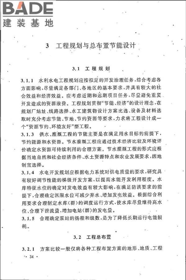 水利水电工程节能设计规范_页面_39.jpg