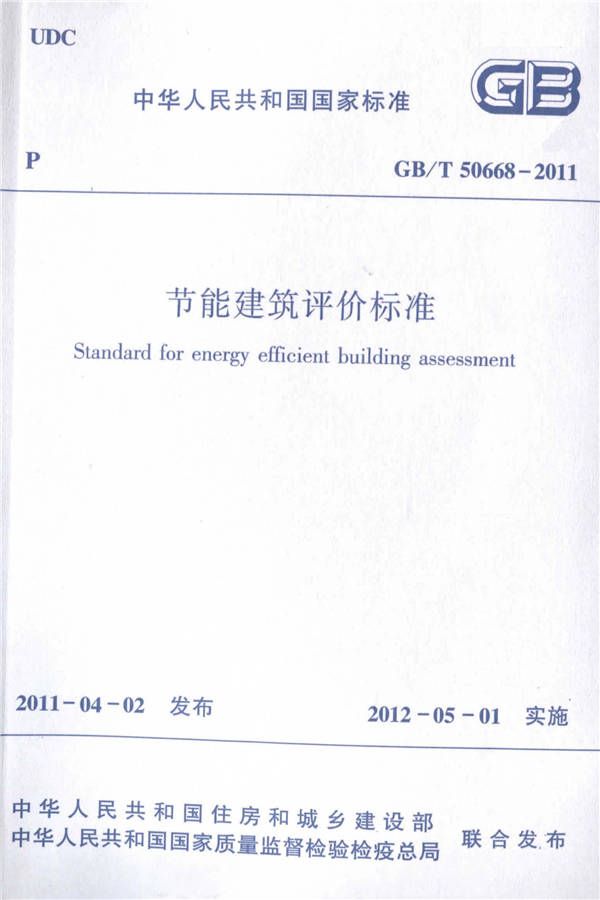 节能建筑评价标准_页面_01.jpg