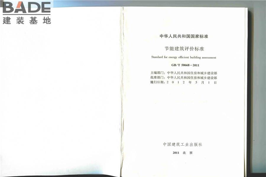 节能建筑评价标准_页面_02.jpg