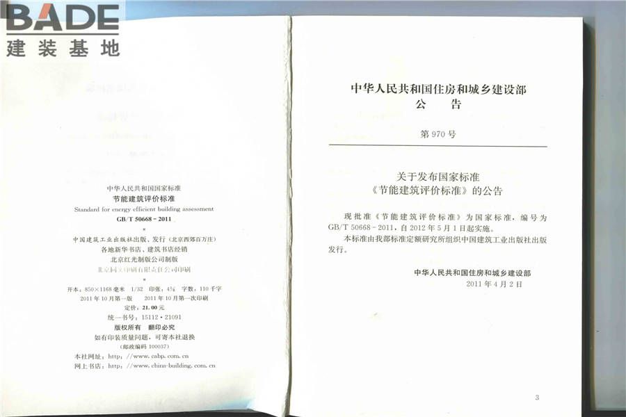 节能建筑评价标准_页面_03.jpg