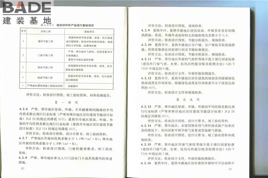 节能建筑评价标准_页面_11.jpg