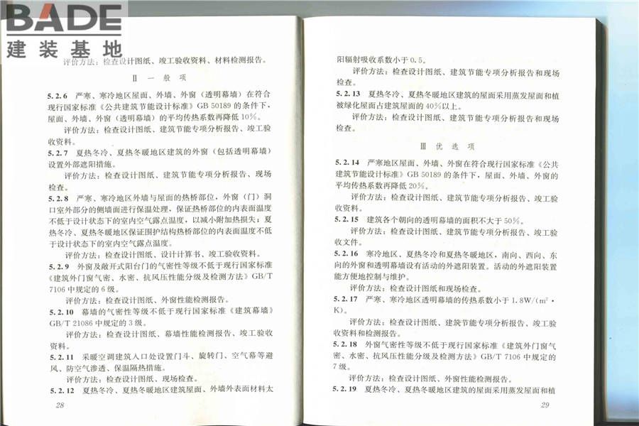 节能建筑评价标准_页面_20.jpg
