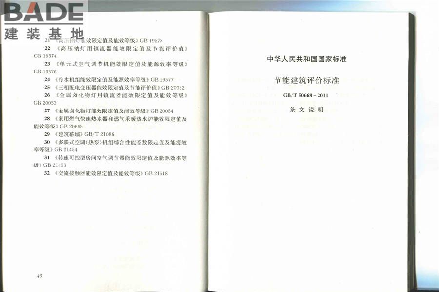 节能建筑评价标准_页面_29.jpg