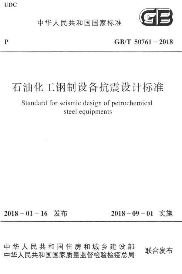石油化工钢制设备抗震设计标准_页面_001.jpg