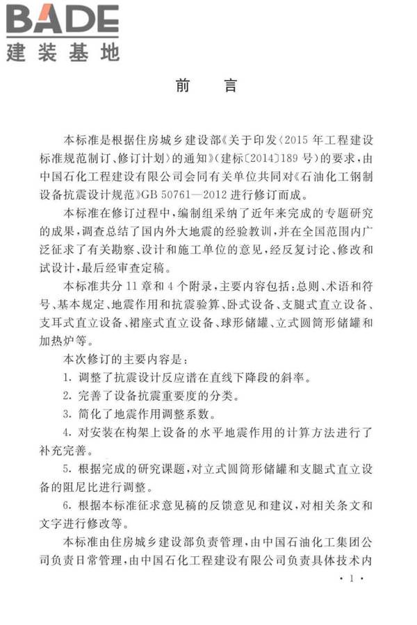 石油化工钢制设备抗震设计标准_页面_005.jpg