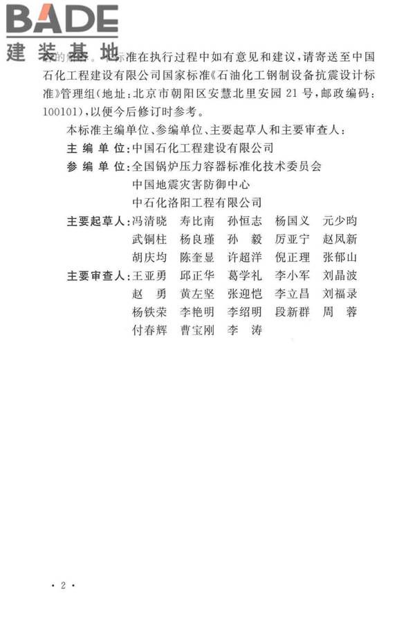 石油化工钢制设备抗震设计标准_页面_006.jpg