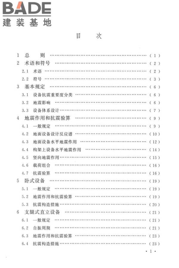 石油化工钢制设备抗震设计标准_页面_007.jpg