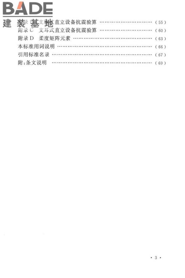石油化工钢制设备抗震设计标准_页面_009.jpg