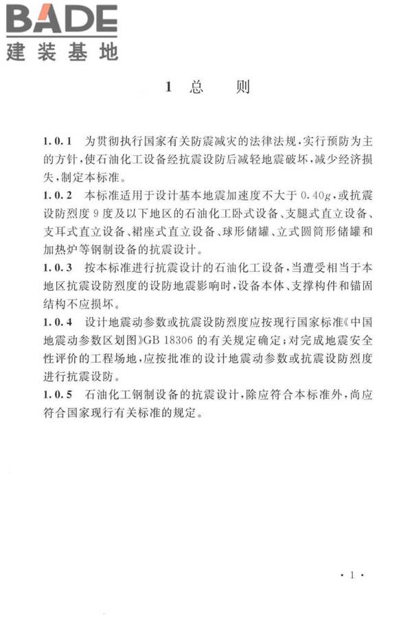 石油化工钢制设备抗震设计标准_页面_013.jpg