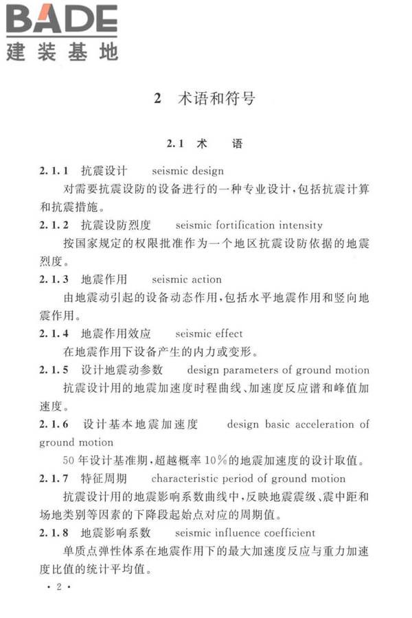 石油化工钢制设备抗震设计标准_页面_014.jpg