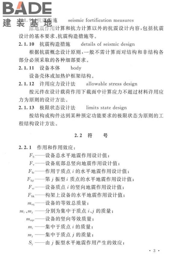 石油化工钢制设备抗震设计标准_页面_015.jpg